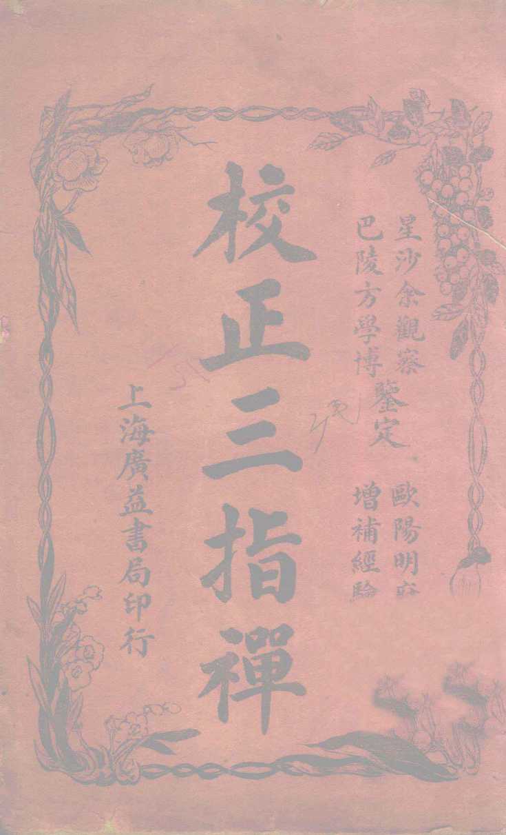校正三指禅  卷上